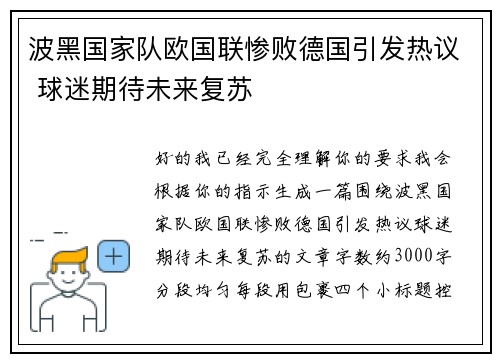 波黑国家队欧国联惨败德国引发热议 球迷期待未来复苏