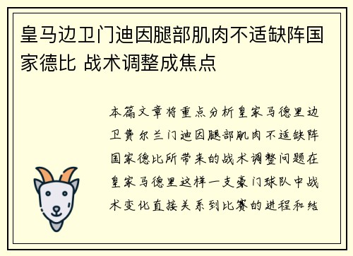 皇马边卫门迪因腿部肌肉不适缺阵国家德比 战术调整成焦点