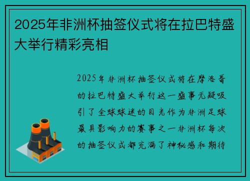 2025年非洲杯抽签仪式将在拉巴特盛大举行精彩亮相