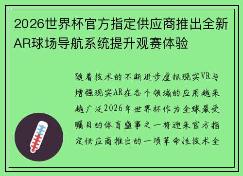2026世界杯官方指定供应商推出全新AR球场导航系统提升观赛体验