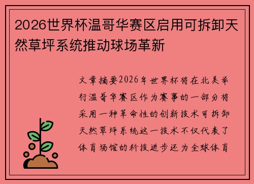 2026世界杯温哥华赛区启用可拆卸天然草坪系统推动球场革新