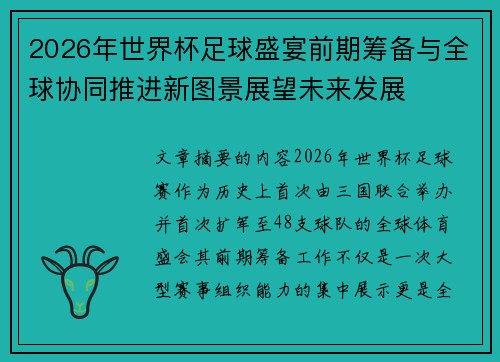 2026年世界杯足球盛宴前期筹备与全球协同推进新图景展望未来发展
