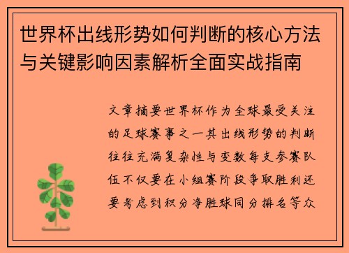 世界杯出线形势如何判断的核心方法与关键影响因素解析全面实战指南
