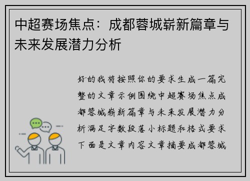 中超赛场焦点：成都蓉城崭新篇章与未来发展潜力分析