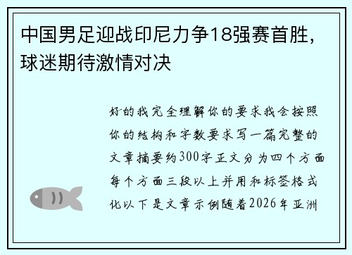 中国男足迎战印尼力争18强赛首胜，球迷期待激情对决