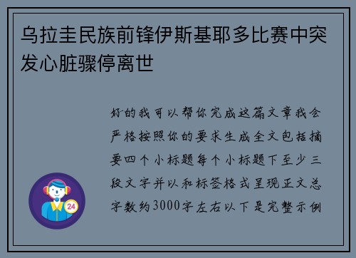 乌拉圭民族前锋伊斯基耶多比赛中突发心脏骤停离世
