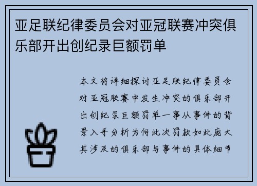 亚足联纪律委员会对亚冠联赛冲突俱乐部开出创纪录巨额罚单