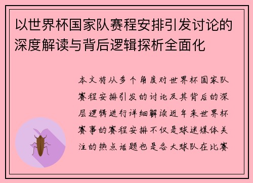 以世界杯国家队赛程安排引发讨论的深度解读与背后逻辑探析全面化